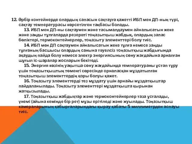 12. Әрбір контейнерде олардың сапасын сақтауға қажетті ИБП мен ДП-ның түрі,