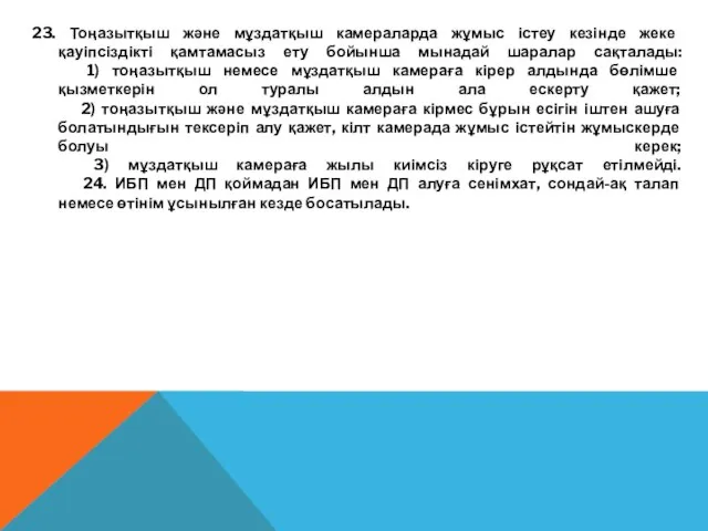 23. Тоңазытқыш және мұздатқыш камераларда жұмыс істеу кезінде жеке қауіпсіздікті қамтамасыз