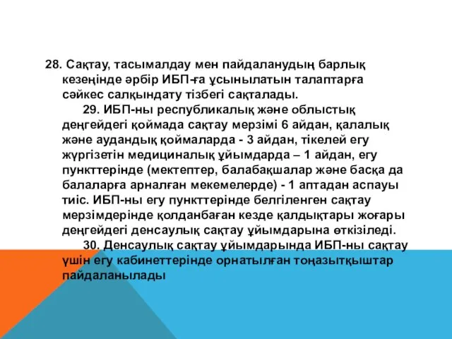 28. Сақтау, тасымалдау мен пайдаланудың барлық кезеңінде әрбір ИБП-ға ұсынылатын талаптарға