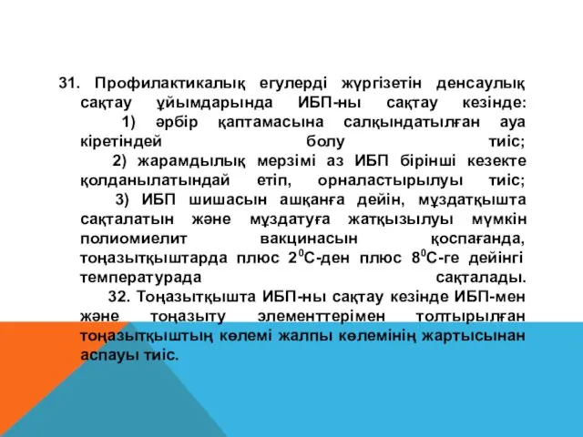 31. Профилактикалық егулерді жүргізетін денсаулық сақтау ұйымдарында ИБП-ны сақтау кезінде: 1)