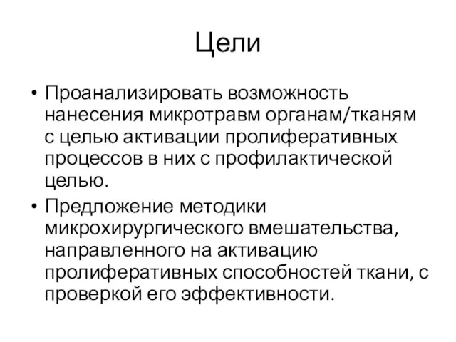 Цели Проанализировать возможность нанесения микротравм органам/тканям с целью активации пролиферативных процессов