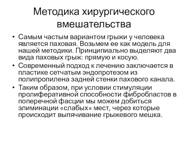 Методика хирургического вмешательства Самым частым вариантом грыжи у человека является паховая.