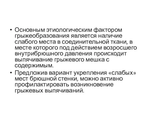 Основным этиологическим фактором грыжеобразования является наличие слабого места в соединительной ткани,