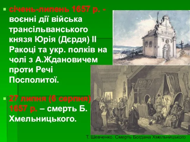 січень-липень 1657 р. - воєнні дії війська трансільванського князя Юрія (Дєрдя)