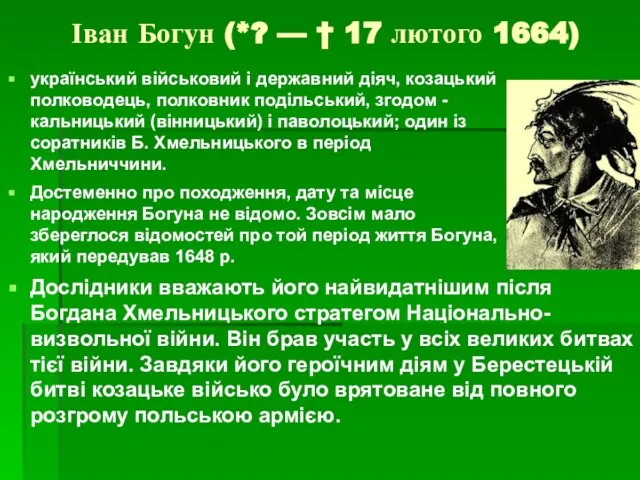 Іван Богун (*? — † 17 лютого 1664) український військовий і