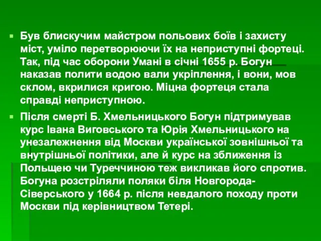 Був блискучим майстром польових боїв і захисту міст, уміло перетворюючи їх