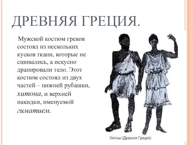 Мужской костюм греков состоял из нескольких кусков ткани, которые не сшивались,