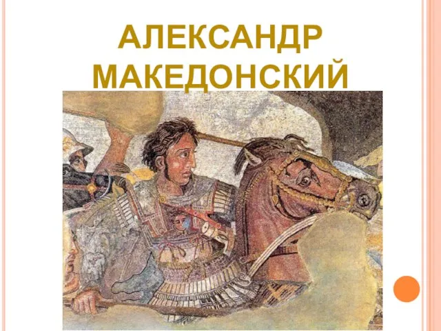 АЛЕКСАНДР МАКЕДОНСКИЙ