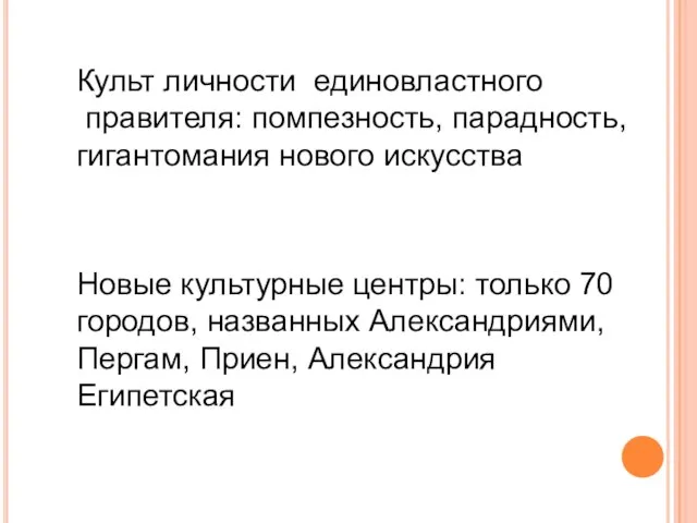 Культ личности единовластного правителя: помпезность, парадность, гигантомания нового искусства Новые культурные