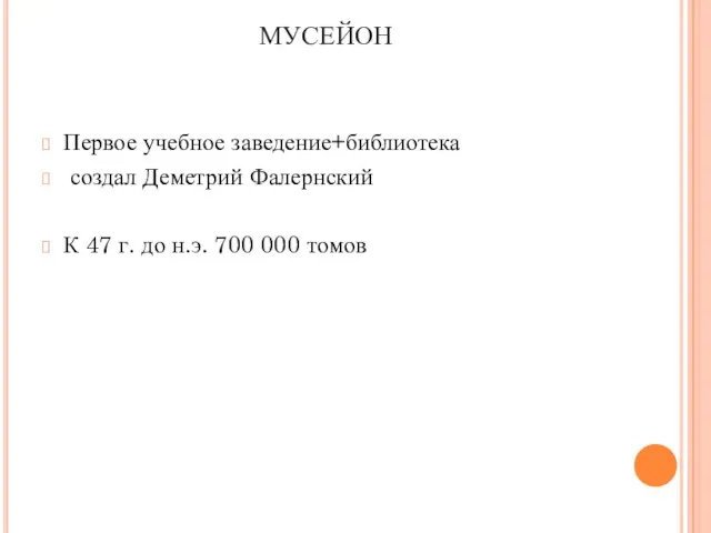 МУСЕЙОН Первое учебное заведение+библиотека создал Деметрий Фалернский К 47 г. до н.э. 700 000 томов