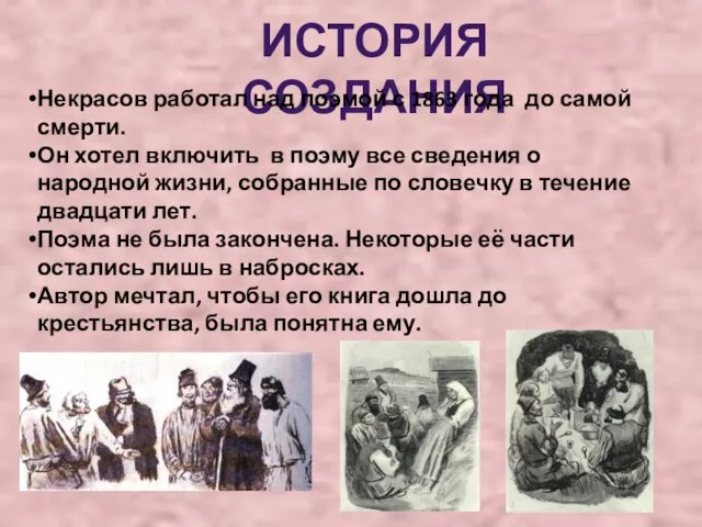 ИСТОРИЯ СОЗДАНИЯ Некрасов работал над поэмой с 1863 года до самой