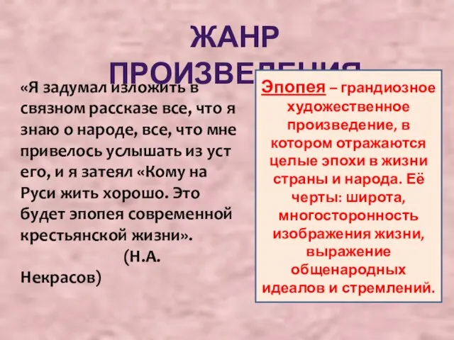 ЖАНР ПРОИЗВЕДЕНИЯ «Я задумал изложить в связном рассказе все, что я