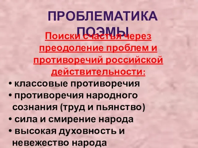 ПРОБЛЕМАТИКА ПОЭМЫ Поиски счастья через преодоление проблем и противоречий российской действительности: