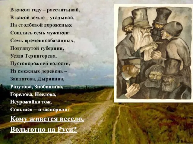 В каком году – рассчитывай, В какой земле – угадывай, На