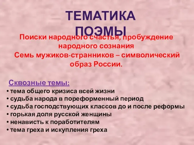 ТЕМАТИКА ПОЭМЫ Поиски народного счастья, пробуждение народного сознания Семь мужиков-странников –