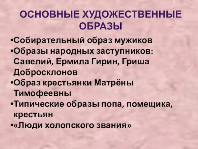 ОСНОВНЫЕ ХУДОЖЕСТВЕННЫЕ ОБРАЗЫ Собирательный образ мужиков Образы народных заступников: Савелий, Ермила