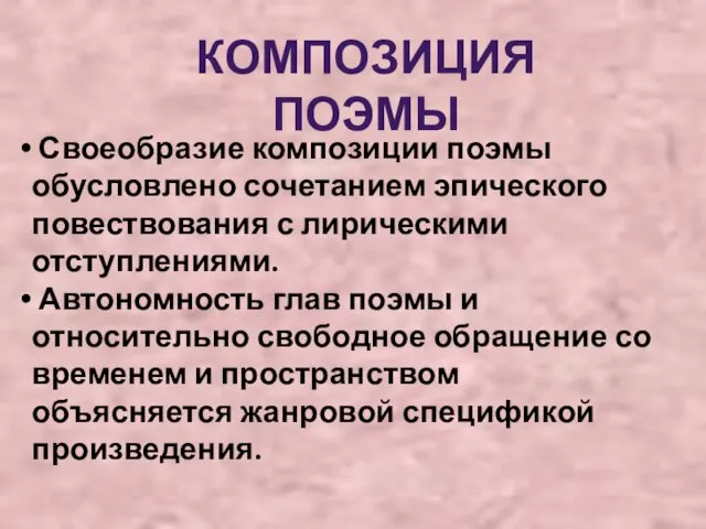 Своеобразие композиции поэмы обусловлено сочетанием эпического повествования с лирическими отступлениями. Автономность