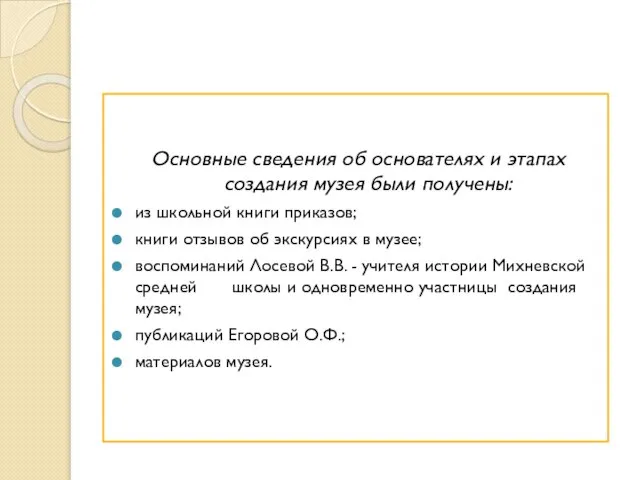 Основные сведения об основателях и этапах создания музея были получены: из