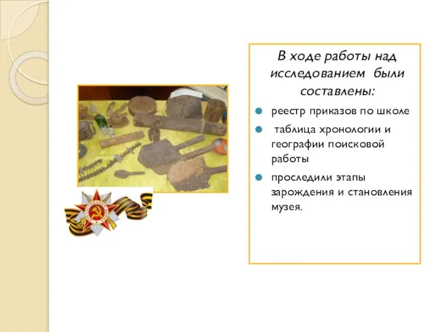 В ходе работы над исследованием были составлены: реестр приказов по школе