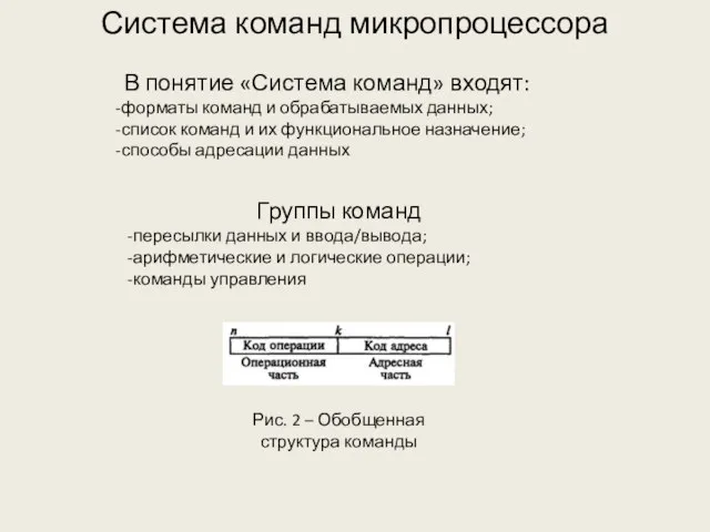 Система команд микропроцессора В понятие «Система команд» входят: форматы команд и