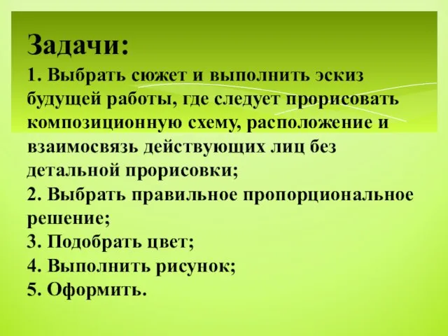 Задачи: 1. Выбрать сюжет и выполнить эскиз будущей работы, где следует