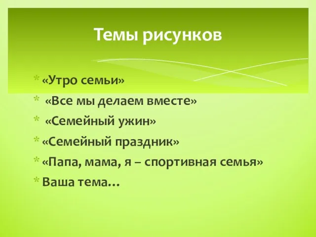 «Утро семьи» «Все мы делаем вместе» «Семейный ужин» «Семейный праздник» «Папа,