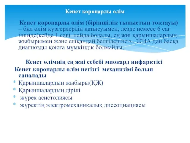 Кенет коронарлы өлім (біріншілік тыныстың тоқтауы) – бұл өлім күәгерлердің қатысуымен,