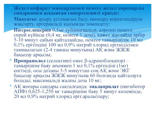 Жедел инфаркт миокардымен немесе жедел коронарлы синдроммен асқынған гипертензивті кризде: Мақсаты: