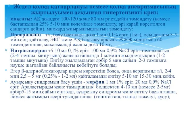 Жедел қолқа қатпарлануы немесе қолқа аневризмасының жыртылуымен асқынған гипертензивті криз: мақсаты: