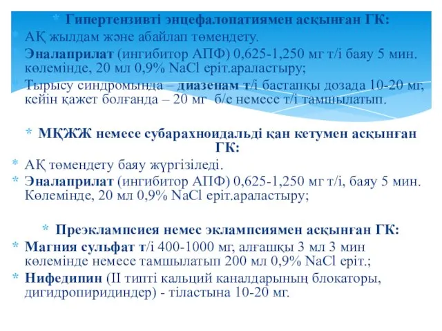 Гипертензивті энцефалопатиямен асқынған ГК: АҚ жылдам және абайлап төмендету. Эналаприлат (ингибитор