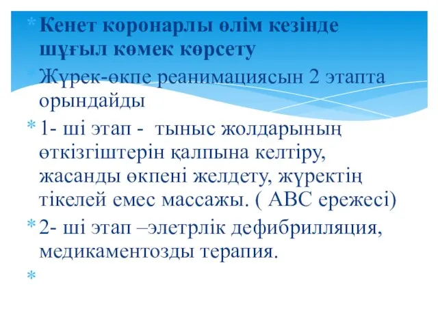 Кенет коронарлы өлім кезінде шұғыл көмек көрсету Жүрек-өкпе реанимациясын 2 этапта