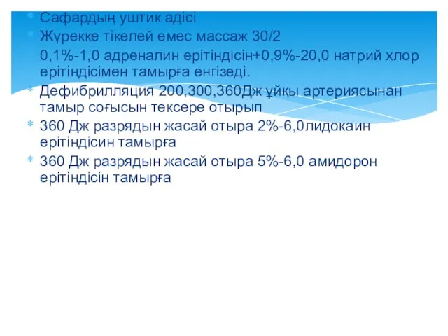 Сафардың уштик адісі Жүрекке тікелей емес массаж 30/2 0,1%-1,0 адреналин ерітіндісін+0,9%-20,0