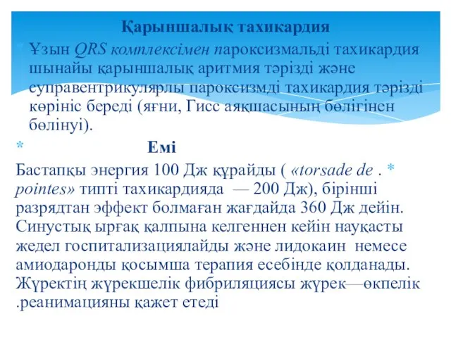 Қарыншалық тахикардия Ұзын QRS комплексімен пароксизмальді тахикардия шынайы қарыншалық аритмия тәрізді