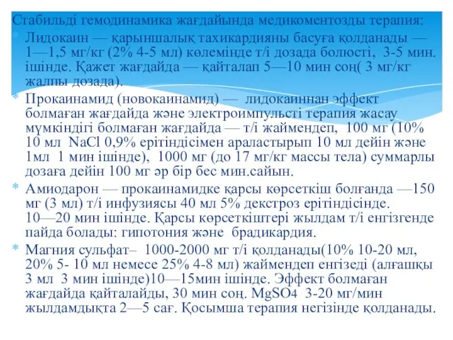 Стабильді гемодинамика жағдайында медикоментозды терапия: Лидокаин — қарыншалық тахикардияны басуға қолданады