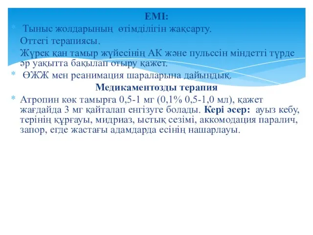 ЕМІ: Тыныс жолдарының өтімділігін жақсарту. Оттегі терапиясы. Жүрек қан тамыр жүйесінің