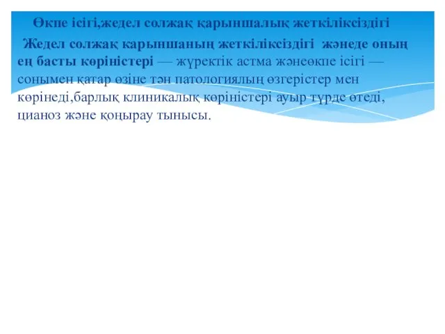 Өкпе ісігі,жедел солжақ қарыншалық жеткіліксіздігі Жедел солжақ карыншаның жеткіліксіздігі жәнеде оның