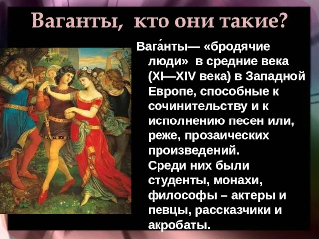 Ваганты, кто они такие? Вага́нты— «бродячие люди» в средние века (XI—XIV