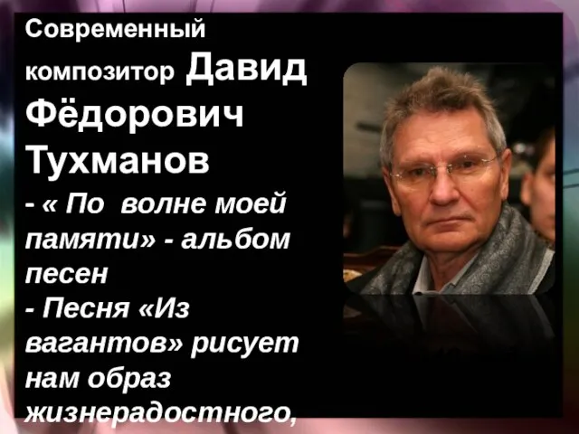 Современный композитор Давид Фёдорович Тухманов - « По волне моей памяти»