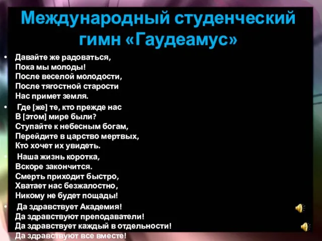 Международный студенческий гимн «Гаудеамус» Давайте же радоваться, Пока мы молоды! После