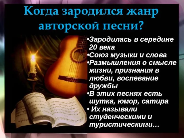 Когда зародился жанр авторской песни? Зародилась в середине 20 века Союз