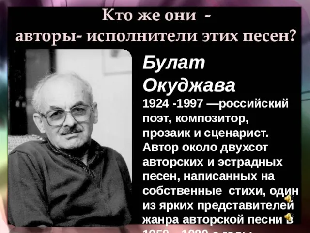 Кто же они - авторы- исполнители этих песен? Булат Окуджава 1924