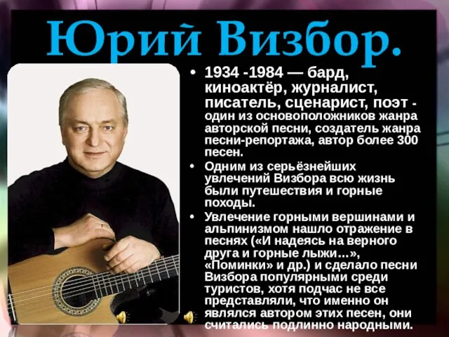 Юрий Визбор. 1934 -1984 — бард, киноактёр, журналист, писатель, сценарист, поэт