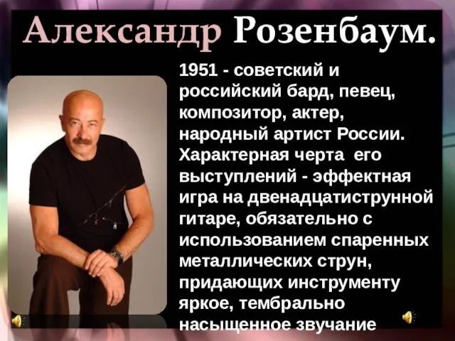 Александр Розенбаум. 1951 - советский и российский бард, певец, композитор, актер,