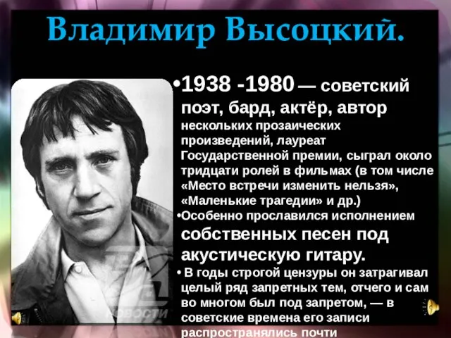 Владимир Высоцкий. 1938 -1980 — советский поэт, бард, актёр, автор нескольких