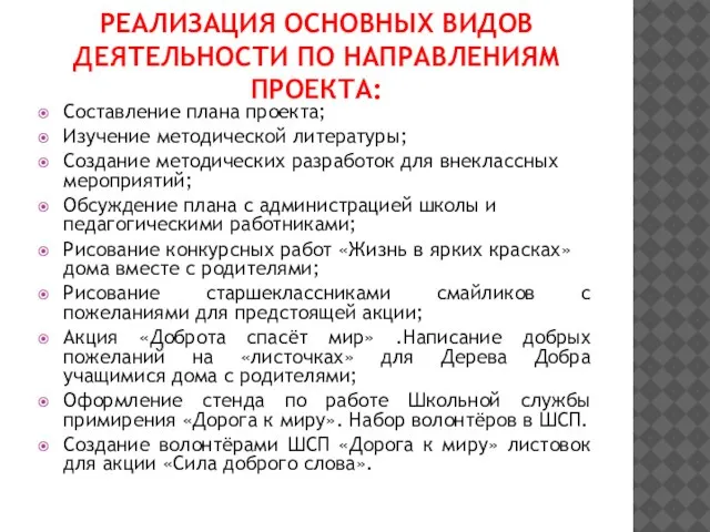 РЕАЛИЗАЦИЯ ОСНОВНЫХ ВИДОВ ДЕЯТЕЛЬНОСТИ ПО НАПРАВЛЕНИЯМ ПРОЕКТА: Составление плана проекта; Изучение