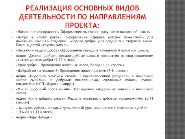 РЕАЛИЗАЦИЯ ОСНОВНЫХ ВИДОВ ДЕЯТЕЛЬНОСТИ ПО НАПРАВЛЕНИЯМ ПРОЕКТА: «Жизнь в ярких красках».