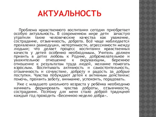 АКТУАЛЬНОСТЬ Проблема нравственного воспитания сегодня приобретает особую актуальность. В современном мире