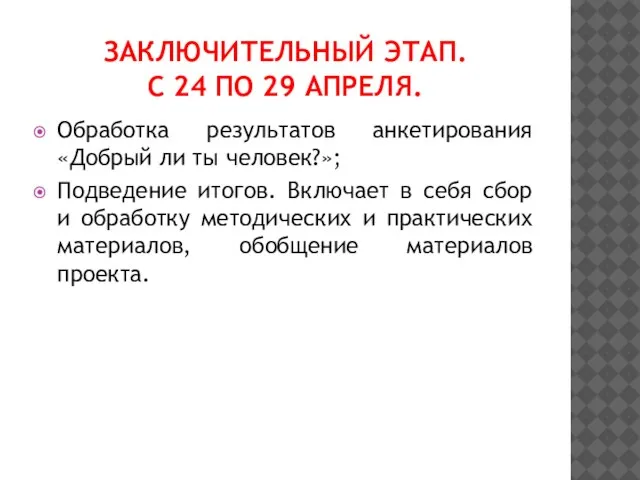 ЗАКЛЮЧИТЕЛЬНЫЙ ЭТАП. С 24 ПО 29 АПРЕЛЯ. Обработка результатов анкетирования «Добрый