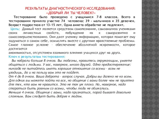 РЕЗУЛЬТАТЫ ДИАГНОСТИЧЕСКОГО ИССЛЕДОВАНИЯ: «ДОБРЫЙ ЛИ ТЫ ЧЕЛОВЕК?» Тестирование было проведено с