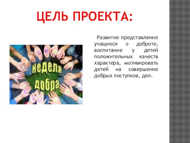 ЦЕЛЬ ПРОЕКТА: Развитие представления учащихся о доброте, воспитание у детей положительных